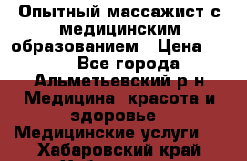 Опытный массажист с медицинским образованием › Цена ­ 600 - Все города, Альметьевский р-н Медицина, красота и здоровье » Медицинские услуги   . Хабаровский край,Хабаровск г.